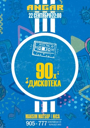 Дискотека 90-х