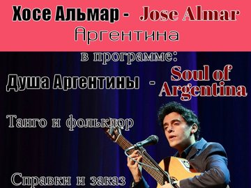 Хосе Альмар с программой "Душа Аргентины"