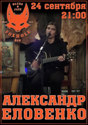 Александр Еловенко