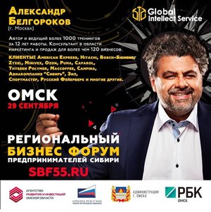 Региональный бизнес-форум предпринимателей Сибири
