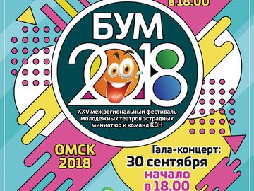 Юбилейный фестиваль БУМ-2018