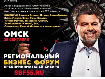 Региональный бизнес-форум предпринимателей Сибири