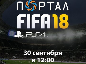 Заключительный турнир по FIFA 18