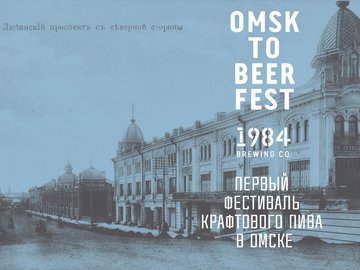 OMSKTOBEERFEST 2. Фестиваль крафтового пива