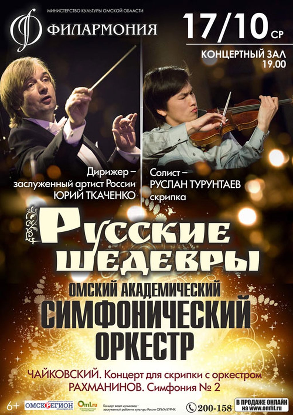 Концертный зал Омск афиша. Симфонический оркестр Омск афиша.