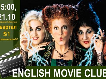 ENGLISH MOVIE CLUB: Фокус-покус