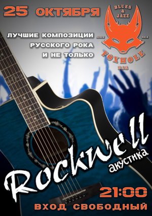Концерт группы ROCKWELL