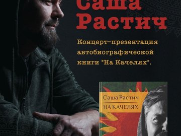 Саша Растич (7Раса)