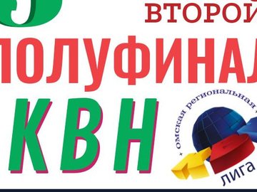 ПОЛУФИНАЛ Омской Региональной Лиги КВН
