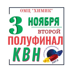 ПОЛУФИНАЛ Омской Региональной Лиги КВН