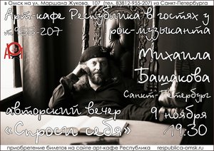 Творческий вечер Михаила Башакова (Санкт-Петербург)
