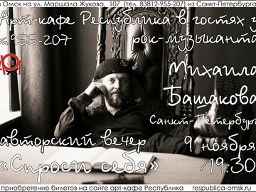 Творческий вечер Михаила Башакова (Санкт-Петербург)