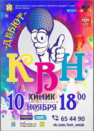 Фестиваль молодых команд КВН "ДЕБЮТ"