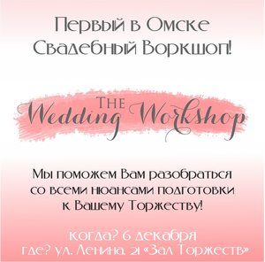 Свадебный воркшоп Wedding Workshop 2019