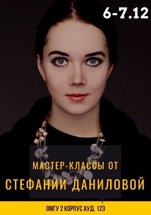 Мастер-классы от Стефании Даниловой