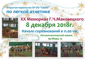 Открытое первенство по легкой атлетике Мемориал Маковецкого