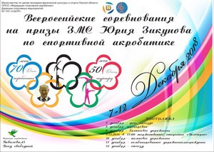 Всероссийский турнир по спортивной акробатике на призы Заслуженного мастера спорта Юрия Зикунова