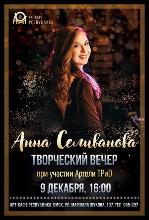 Творческий вечер Анны Селивановой