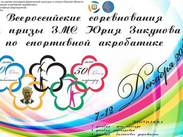Всероссийский турнир по спортивной акробатике на призы Заслуженного мастера спорта Юрия Зикунова