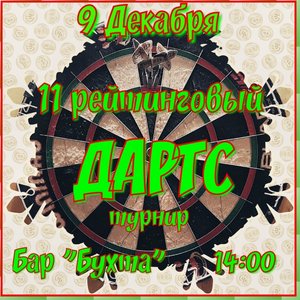 Омский рейтинговый дартс турнир