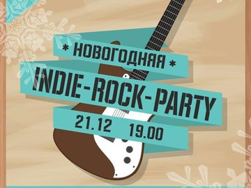 Новогодняя Indie-Rock Party