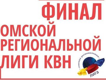 Финал областного турнира КВН: "Омская региональная лига КВН"