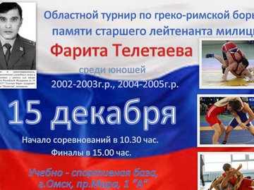 Областной турнир по греко-римской борьбе памяти Фарита Телетаева