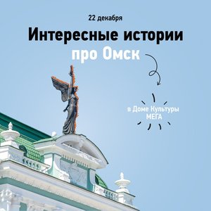 Интересные истории про Омск
