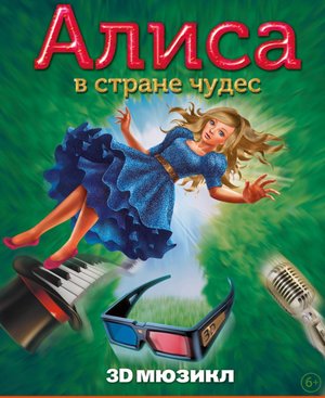 3D мюзикл "Алиса в стране чудес"