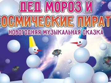 Дед Мороз и космические пираты