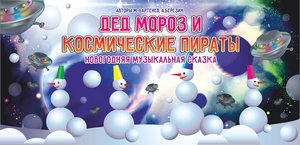 Дед Мороз и космические пираты