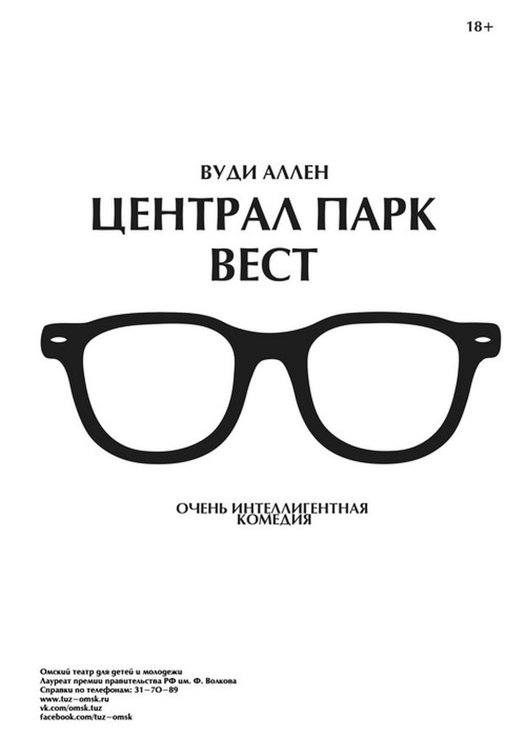 Централ Парк Вест, 13 января 2019 18:00, ТЮЗ - Афиша Омска