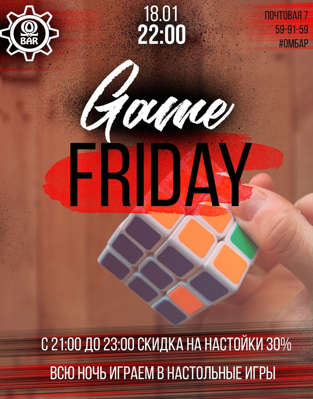 Game Friday, 18 января 2019 22:00, ОМ Бар / OM Bar - Афиша Омска