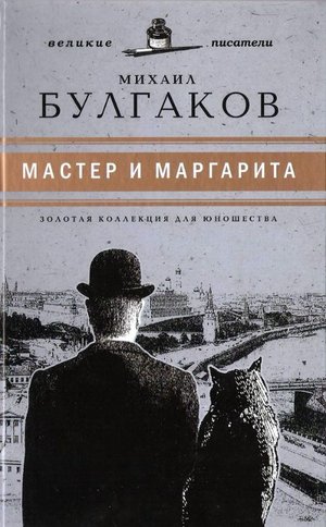 Достоевский одобряет "Мастера и Маргариту"