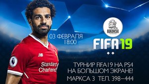 FIFA19 Турнир