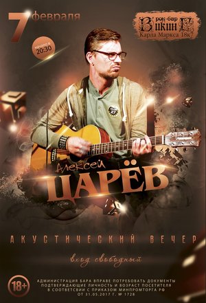 Алексей Царёв (акустика)