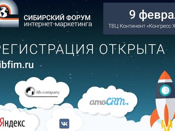 Сибирский форум интернет-маркетинга