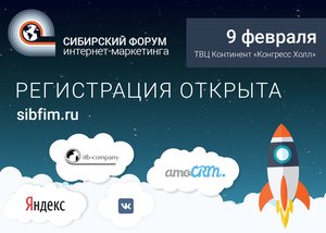 Сибирский форум интернет-маркетинга