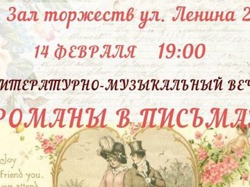 Литературно-музыкальный вечер "Романы в письмах"