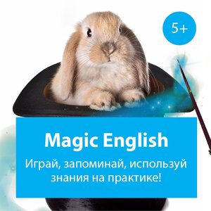 Открытый урок "Волшебный Английский"