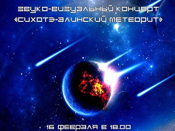 Звуковизуальный концерт "Сихотэ-Алинский метеорит"