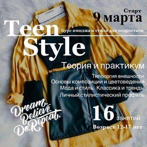 Курс стиля, имиджа и визажа TeenStyle