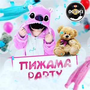 ПИЖАМА-PARTY