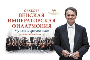 Оркестр Венской императорской филармонии