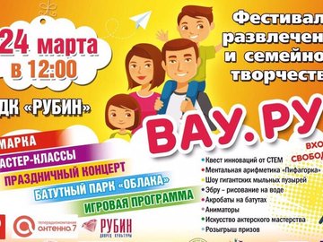 Фестиваль развлечений и семейного творчества «Вау.ру»!