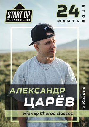 Мастер-класс по хип-хопу от Александра Царева