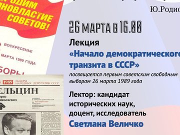 Начало демократического транзита в СССР