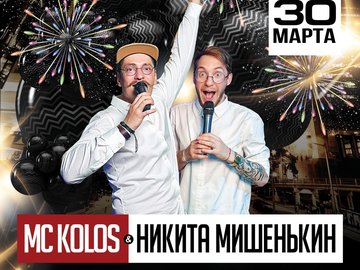 MC KOLOS & Никита Мишенькин