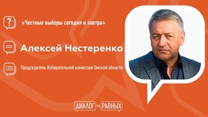 Диалог на Равных на тему "Честные выборы: сегодня и завтра"