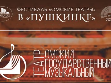 День Омского государственного музыкального театра в Омской «Пушкинке»!